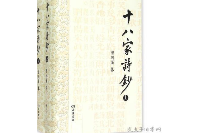 十八家詩鈔(2021年商務印書館出版的圖書)