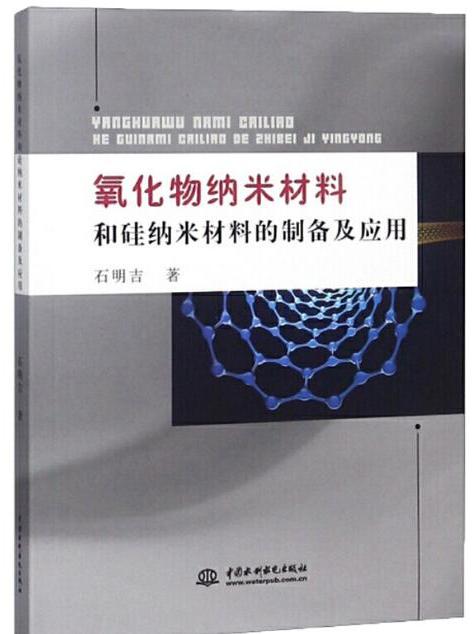 氧化物納米材料和矽納米材料的製備及套用