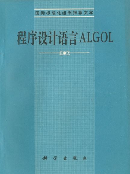 程式設計語言ALGOL