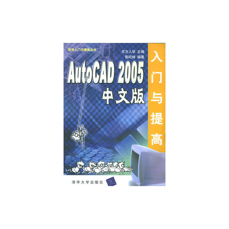 AutoCAD 2005中文版入門與提高