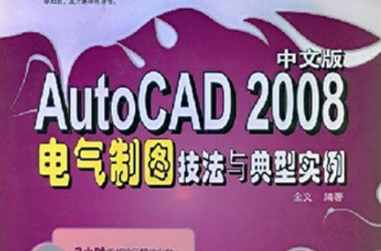 AutoCAD2008中文版電氣製圖技法與典型實例