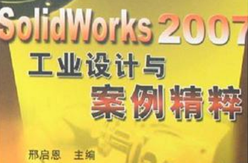 SolidWorks 2007工業設計與案例精粹