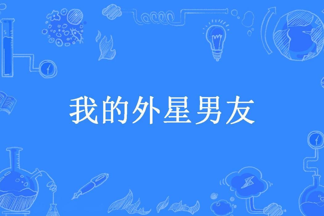 我的外星男友(龍竹所著小說)