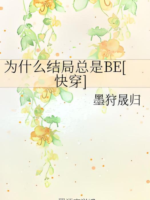 為什麼結局總是BE[快穿]