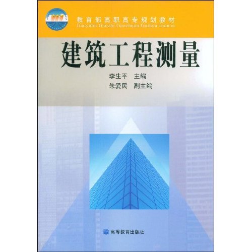 教育部高職高專規劃教材：建築工程測量