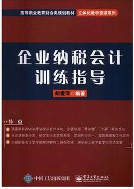 企業納稅會計訓練指導