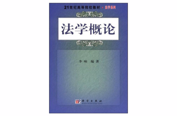 21世紀高等院校教材·法學系列·法學概論