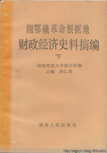 湘鄂贛革命根據地財政經濟史料摘編