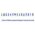 上海交通大學研究生院醫學院分院