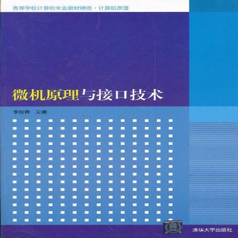 微機原理與接口技術(2013年清華大學出版社出版的圖書)