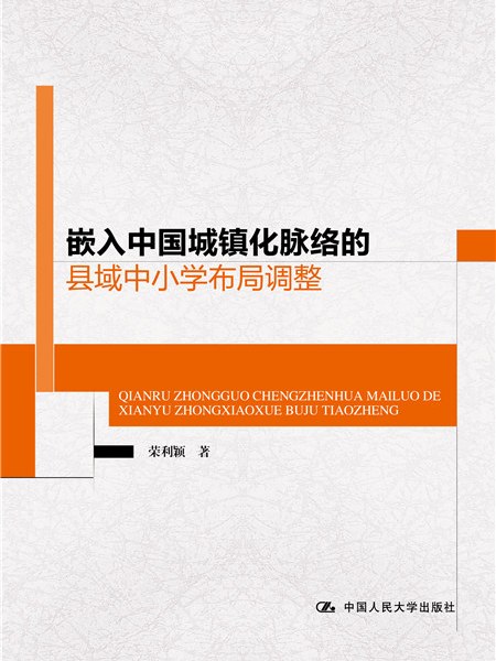 嵌入中國城鎮化脈絡的縣域中國小布局調整