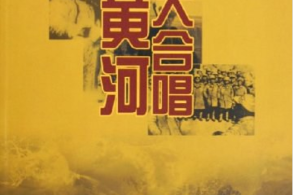 黃河大合唱(2005年浙江文藝出版社出版的圖書)