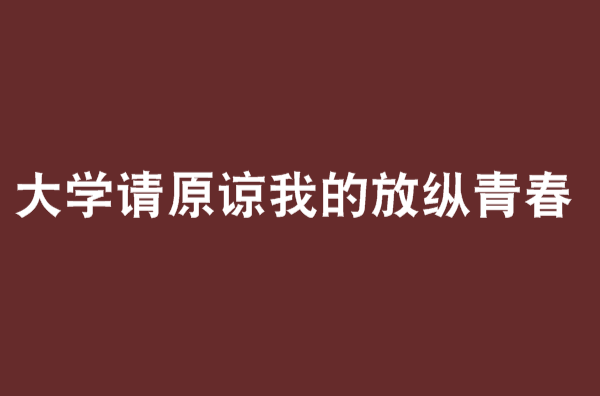 大學請原諒我的放縱青春