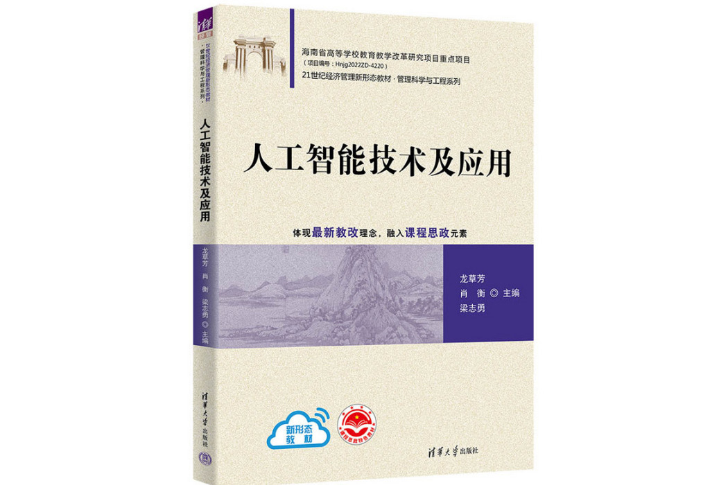 人工智慧技術及套用(2023年清華大學出版社出版的圖書)