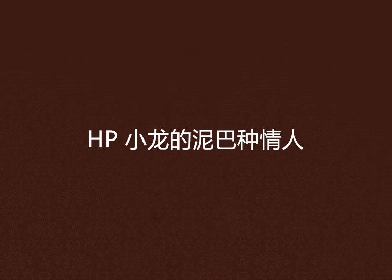 HP 小龍的泥巴種情人