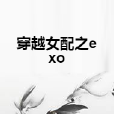 穿越女配之exo