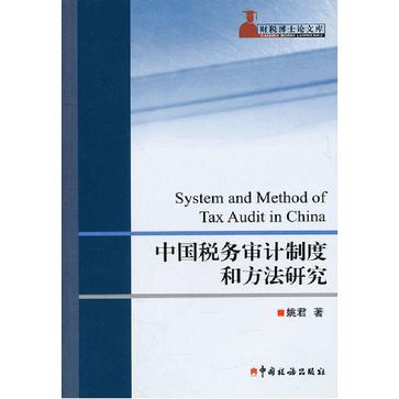 中國稅務審計制度和方法研究