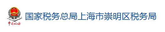 國家稅務總局上海市崇明區稅務局