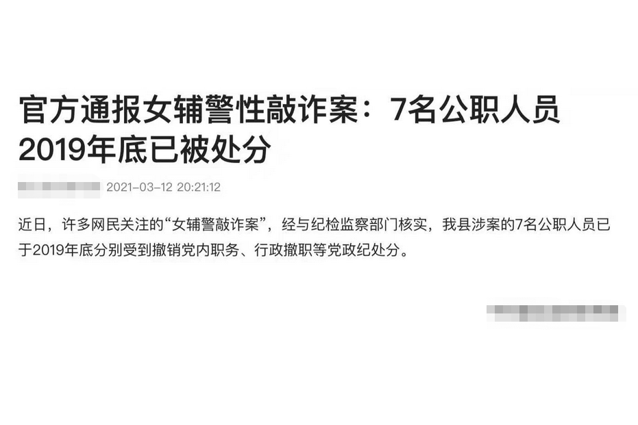 江蘇女輔警敲詐案