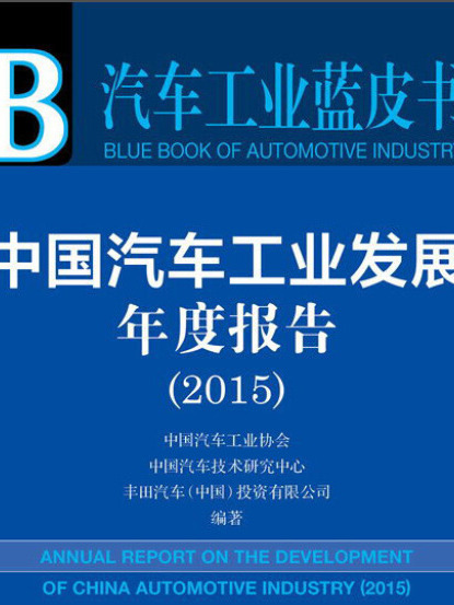 汽車工業藍皮書：中國汽車工業發展年度報告（2015版）