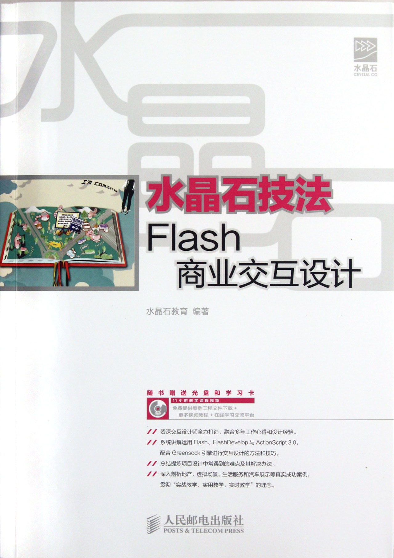 水晶石技法Flash商業互動設計