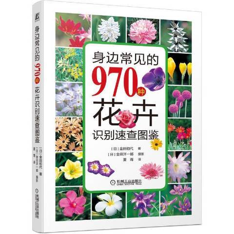 身邊常見的970種花卉識別速查圖鑑