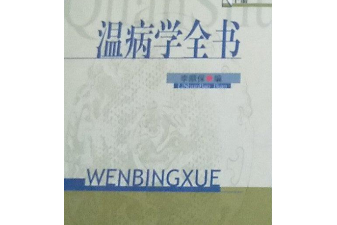 溫病學全書