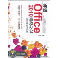 新編Office 2010高效辦公完全學習手冊