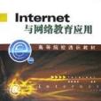 Internet與網路教育套用