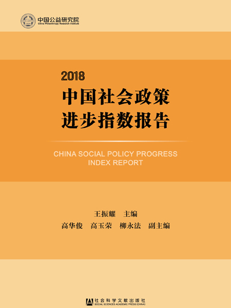 中國社會政策進步指數報告(2018)