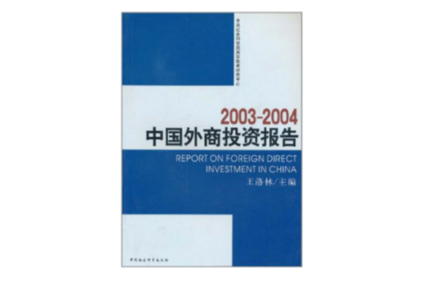 2003-2004中國外商投資報告