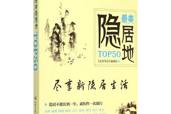 最美隱居地TOP50(《旅遊聖經》編輯部所著書籍)