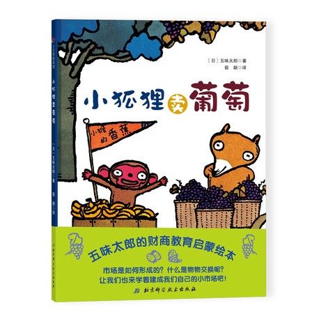 小狐狸賣葡萄(2018年11月1日北京科學技術出版社出版的圖書)