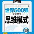 世界500強企業員工思維模式（Mbook隨身讀）