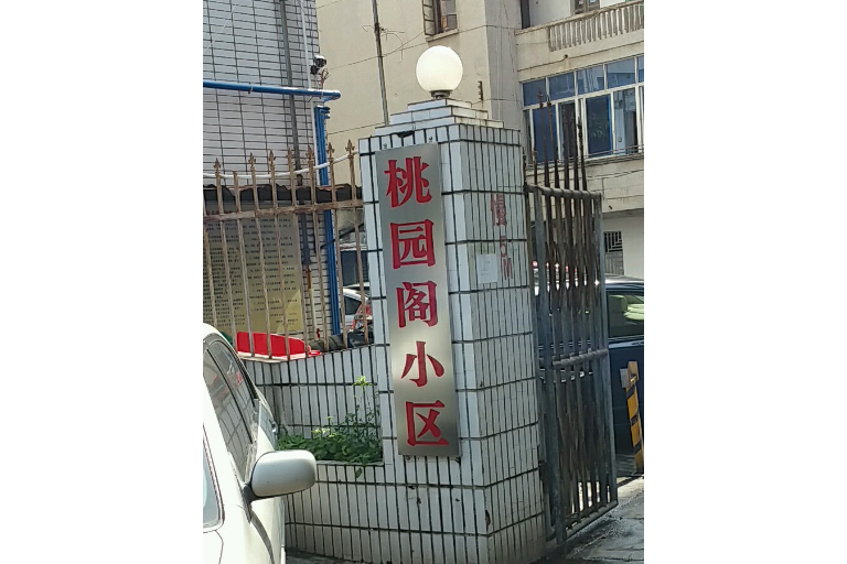 桃園閣小區