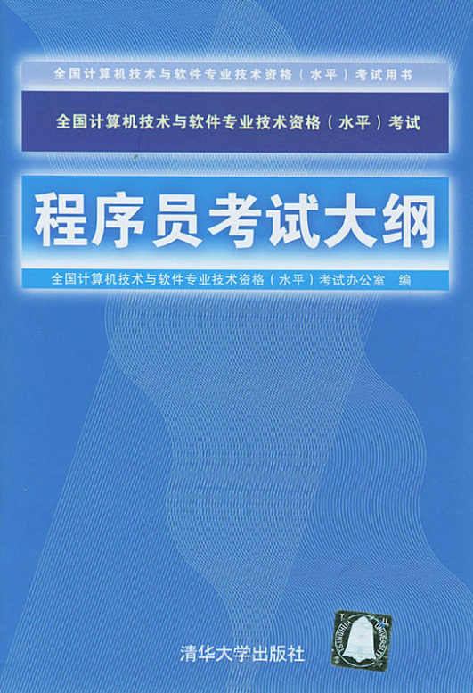 全國計算機技術與軟體專業技術資格（水平）考試程式設計師考試大綱