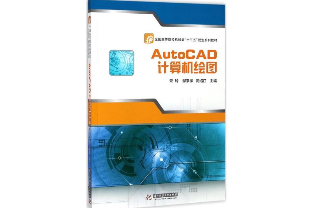 AutoCAD計算機繪圖(2017年華中科技大學出版社出版的圖書)