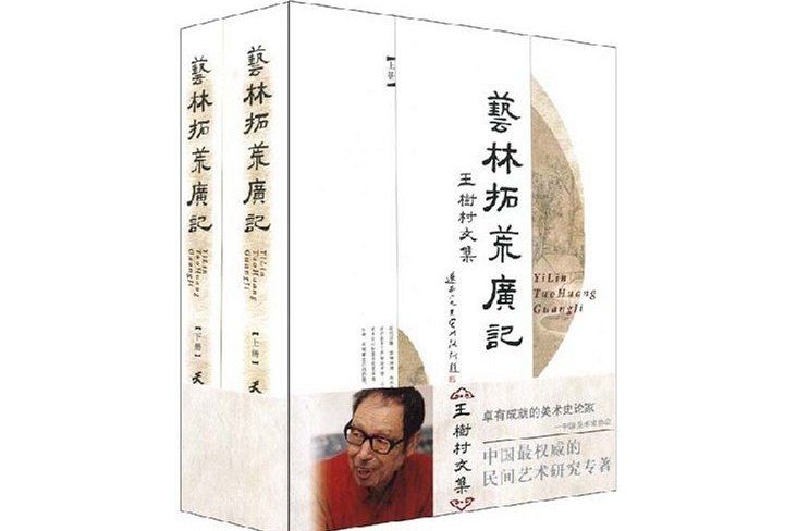 藝林拓荒廣記：王樹村文集