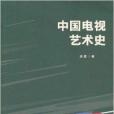 中國電視藝術史(2013年文化藝術出版社出版的圖書)