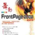 舞動FrontPage 2002中文版