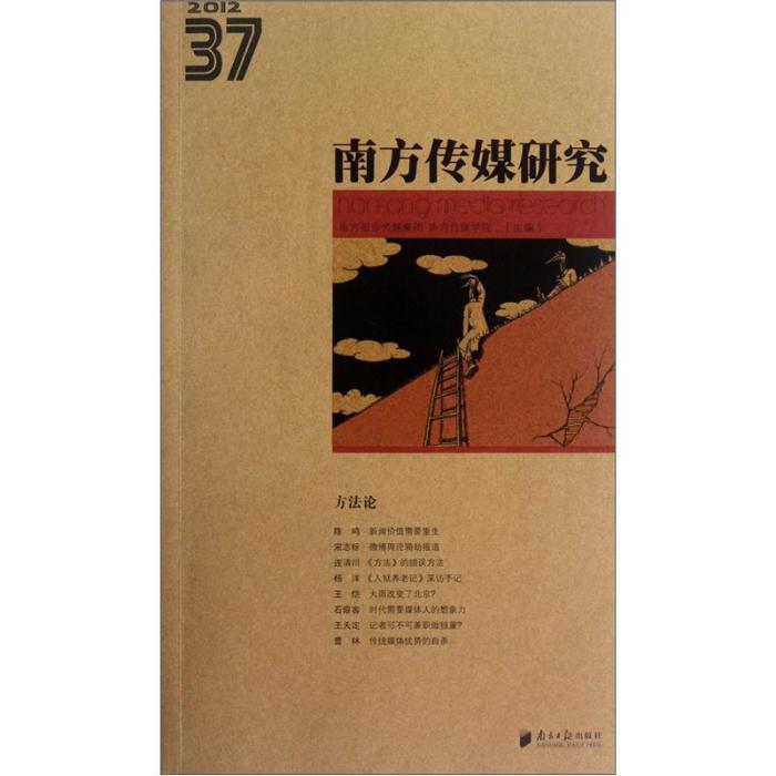 南方傳媒研究(37方法論2012)