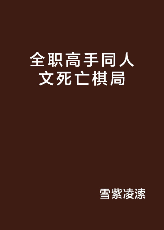 全職高手同人文死亡棋局