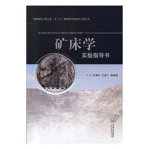 礦床學實驗指導書(2020年中南大學出版社出版的圖書)