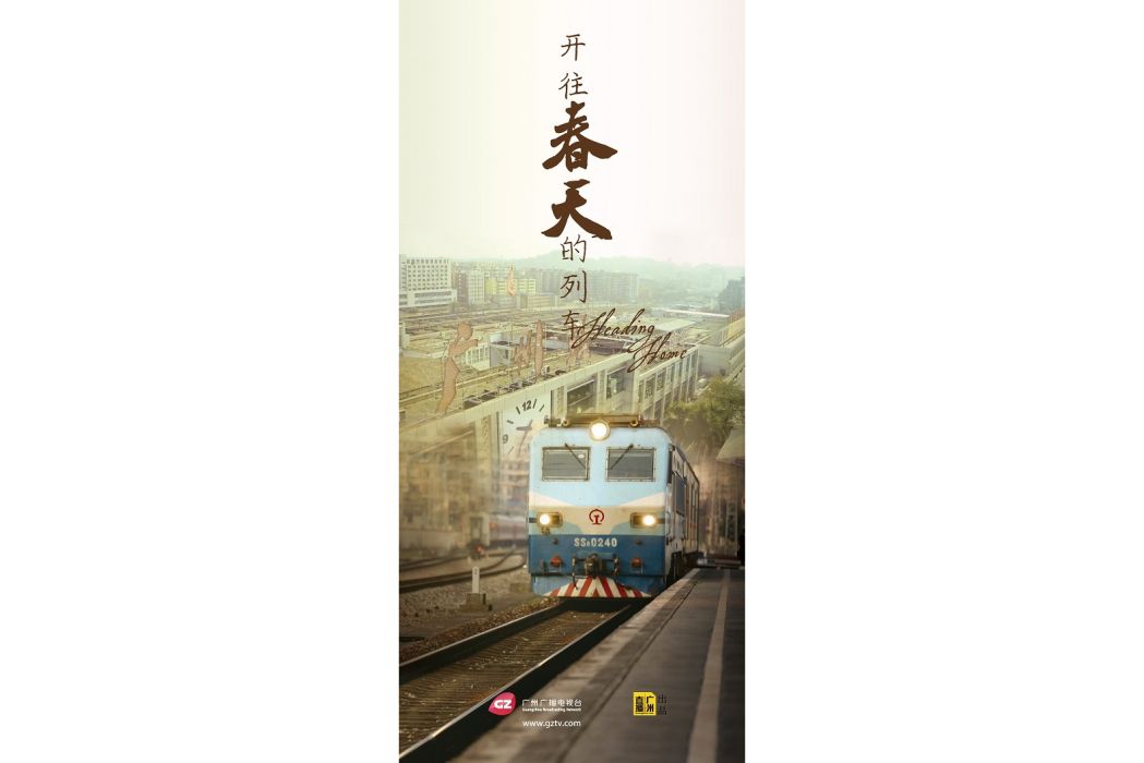 開往春天的列車(2015年李林執導紀錄片)