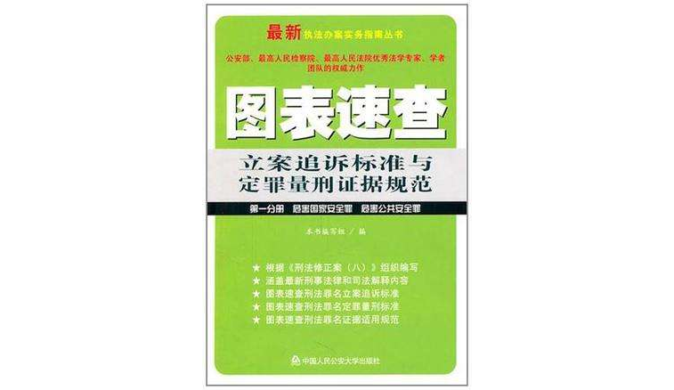 圖錶速查立案追訴標準與定罪量刑證據規範（第一分冊）