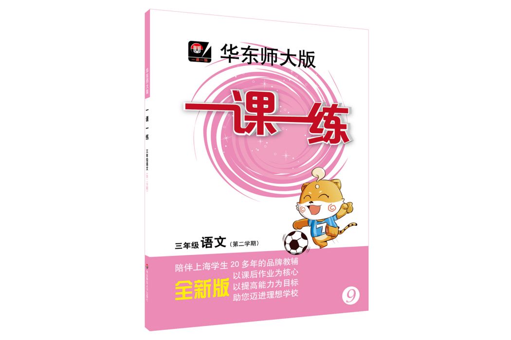 2019春適用一課一練 · 三年級語文（第二學期）