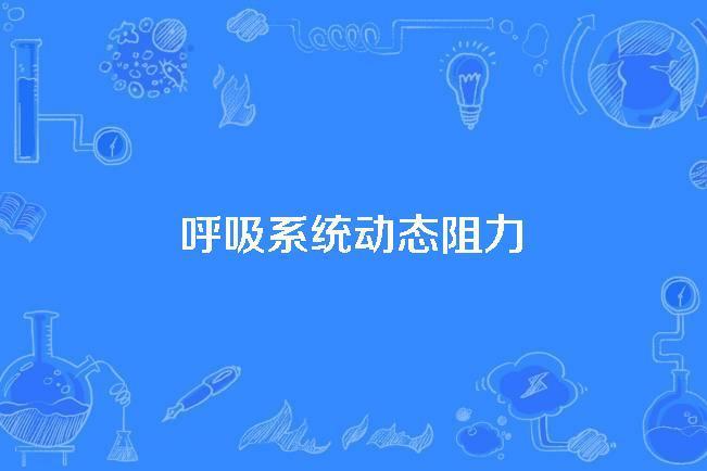 呼吸系統動態阻力