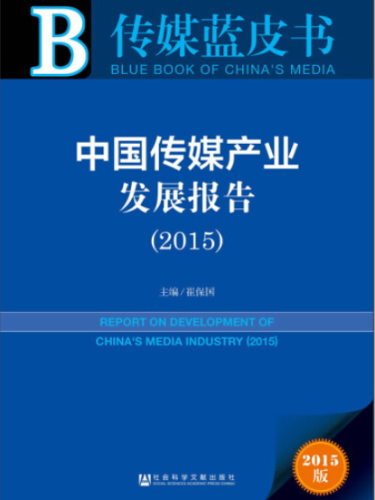 中國傳媒產業發展報告(2015)