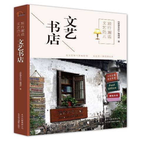 旅行邂逅文藝范兒：文藝書店