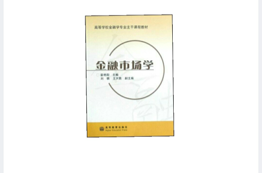 全國普通高等學校金融學專業主幹課程教學基本要求